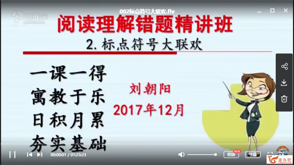 跟谁学【小学语文】一线名师刘朝阳阅读理解基础课程视频资源百度云下载