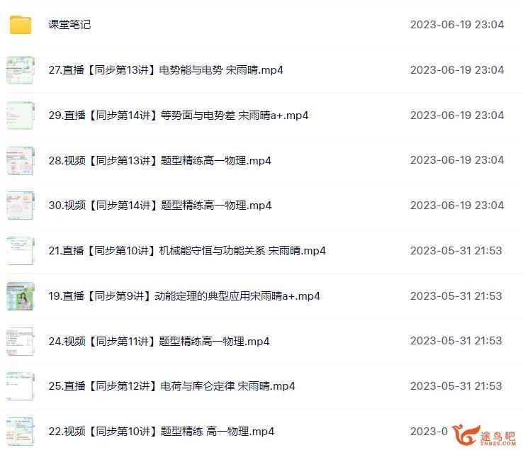 宋雨晴 2023春 高一物理春季尖端班 百度网盘下载