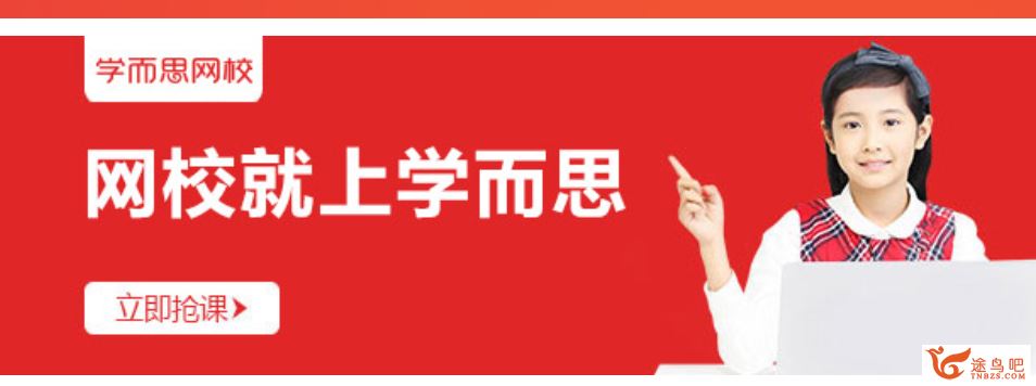 某而思 荣华 2019年寒假 小学一年级数学直播启航班课程视频百度云下载