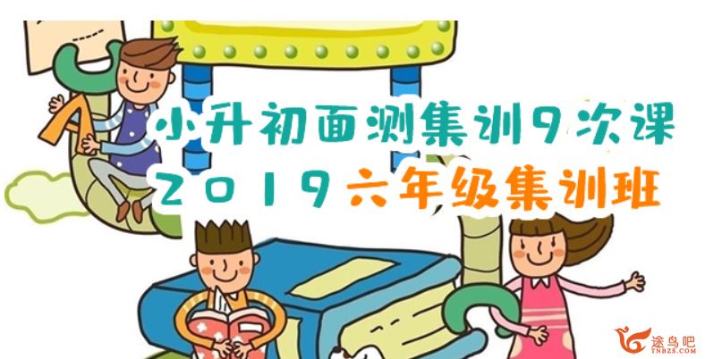 2019年 小升初面测模拟1-9次课全集课程视频资料百度云下载