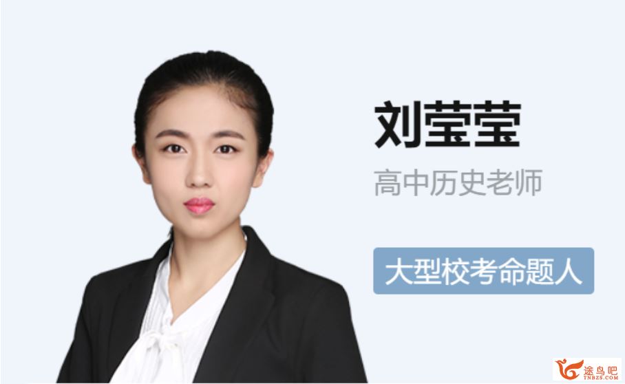 ZYB 刘莹莹 2020春 高一春季历史(13讲带讲义)课程视频百度云下载