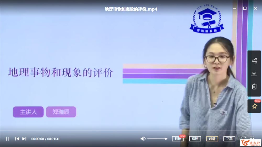 学魁榜2020地理特训课程（主讲：郑珈辰）（超清视频）课程视频百度云下载