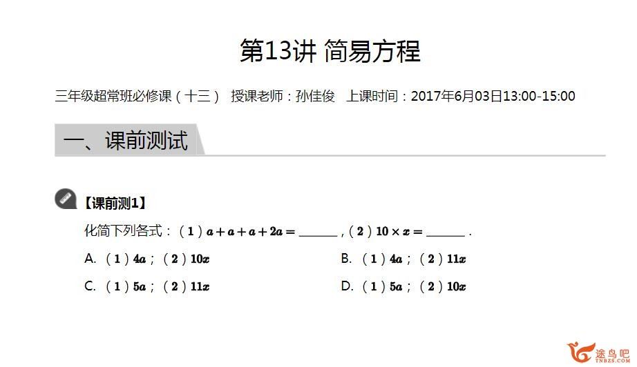 孙家俊 小学三年级春季超常班 16讲带讲义 百度网盘下载