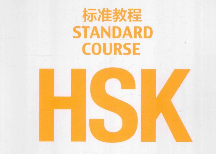 汉语水平考试HSK1-6教材及配套CD 百度网盘下载