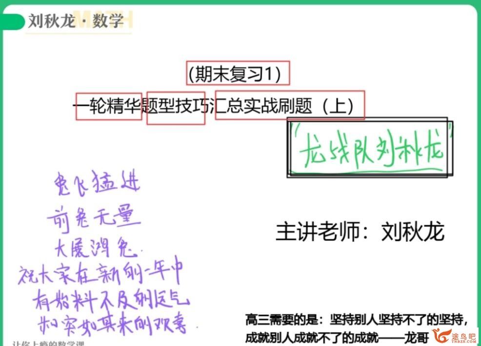 刘秋龙2023高考数学A+班二轮复习寒春联报寒假班更新完毕 春季班百度网盘分享