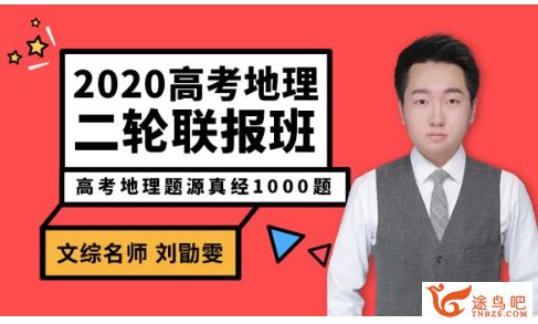 腾讯课堂【地理刘勖雯】2020高考刘勖文地理二轮复习 题库题源真经精品课程资源百度云下载