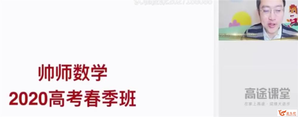 高途课堂【周帅数学】2020高考数学 周帅数学二轮复习春季班全课程视频合集百度云下载