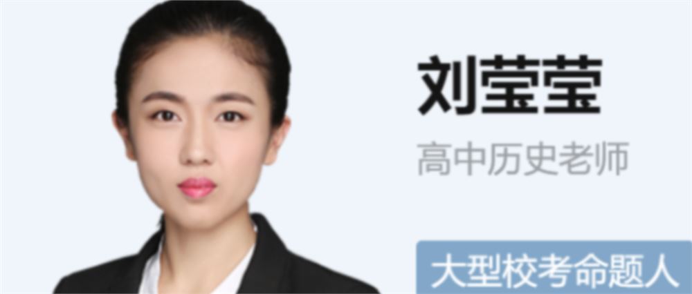 刘莹莹 2021秋季 高二历史秋季尖端班 秋季班