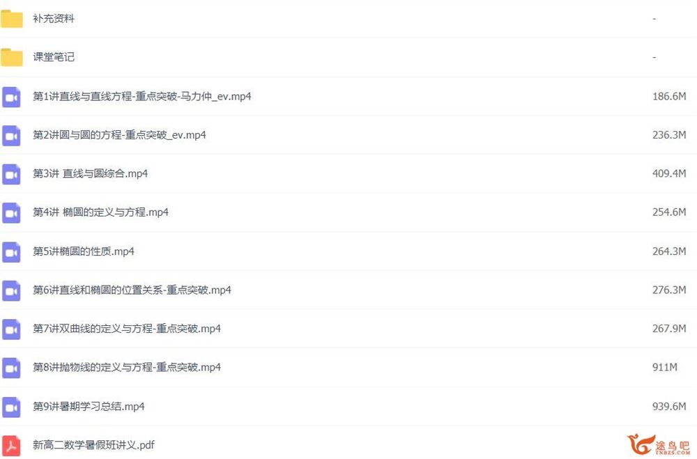 马力仲 2021暑 高二数学暑假班 9讲带讲义百度网盘下载