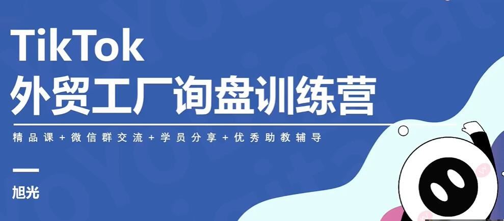 TikTok外贸工厂陪跑训练营 开拓外贸询盘新渠道