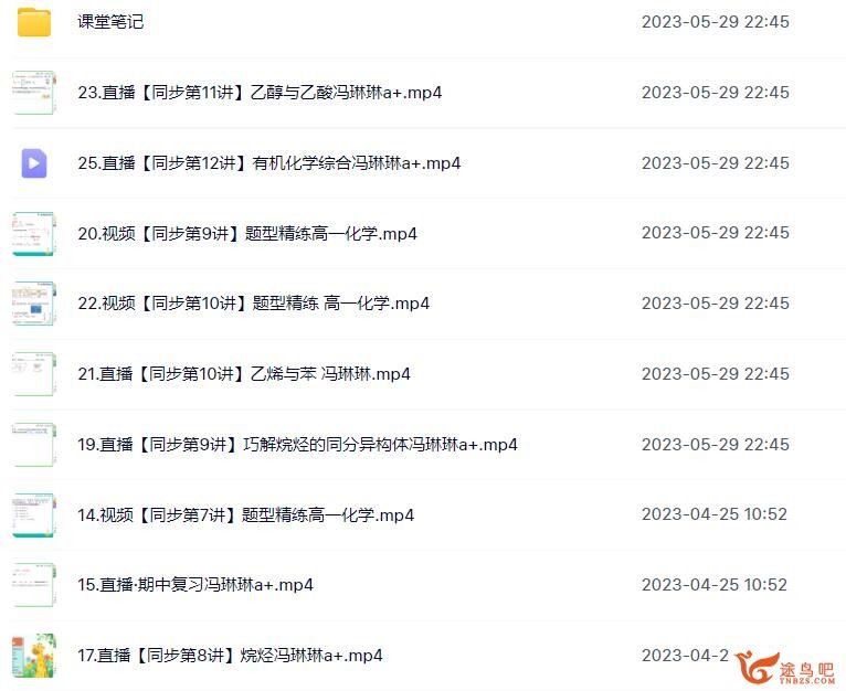 冯琳琳2023春季 高一化学春季尖端班带笔记 百度网盘下载