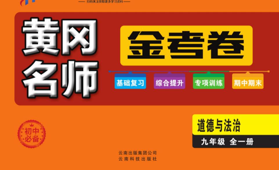 初中7~9年级全册黄冈名师金考卷 高清PDF试卷可打印