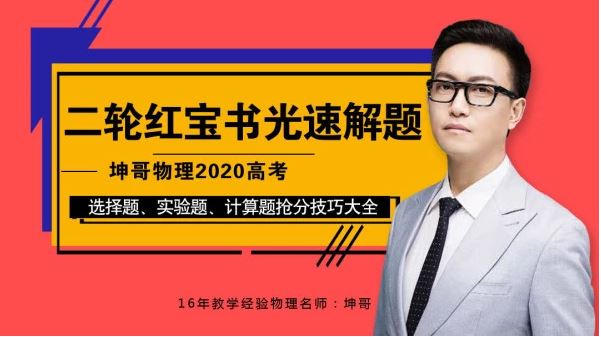 【坤哥物理】2020高考物理二轮复习光速解题班 系列精品课程百度云下载