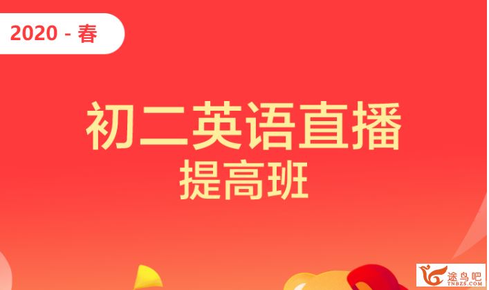 学而思 2020寒假 刘飞飞初二英语提高班【直播课】精品课程资源百度云下载