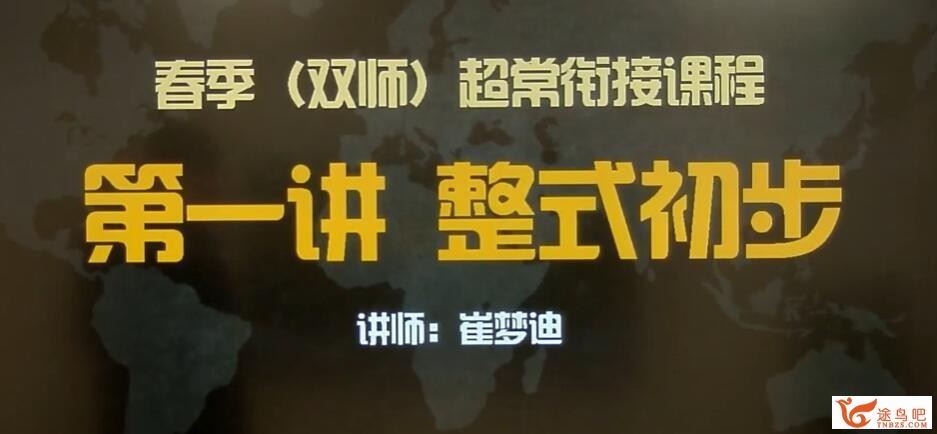 崔梦迪 2018春 小学六年级数学春季班 16讲完结百度网盘下载