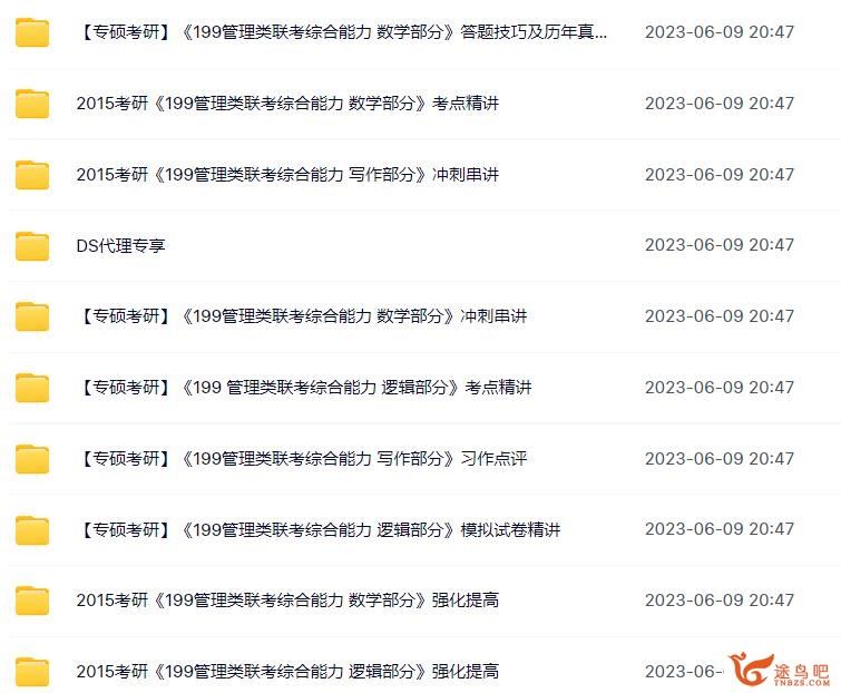 199管理类联考 管理类研究生考试课程合集 高清百度网盘分享